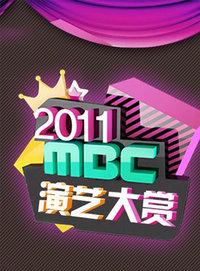 MBC演艺大赏 2011