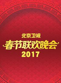 北京卫视春节联欢晚会 2017