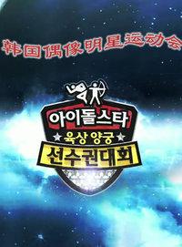 第五届韩国MBC偶像明星运动会